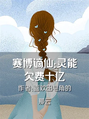 赛博谪仙：灵能欠费十亿