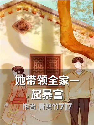 她带领全家一起暴富