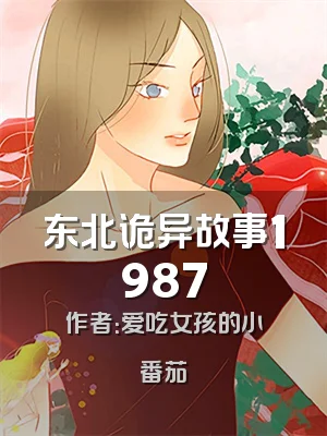 东北诡异故事1987