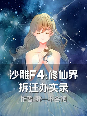 沙雕F4：修仙界拆迁办实录