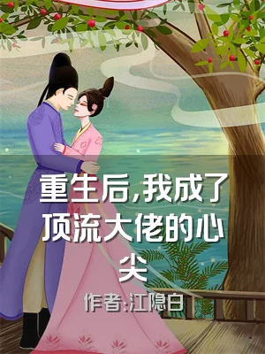 重生后，我成了顶流大佬的心尖