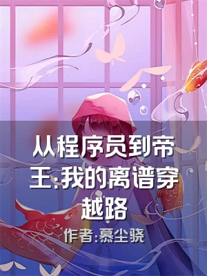 从程序员到帝王：我的离谱穿越路