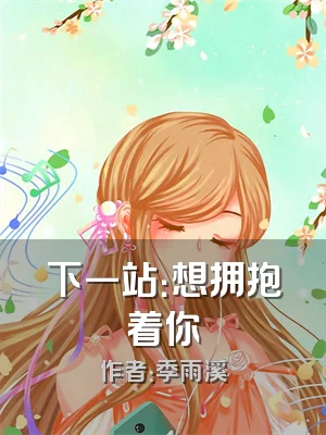 下一站：想拥抱着你