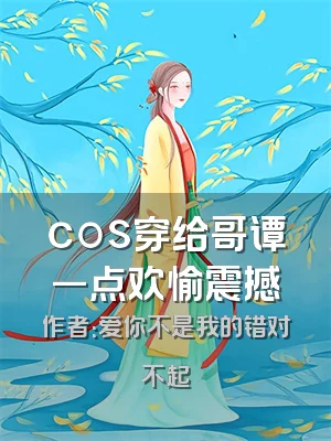 cos穿给哥谭一点欢愉震撼