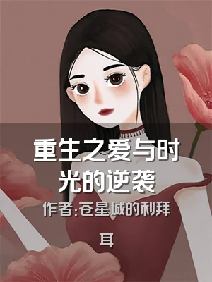 重生之爱与时光的逆袭