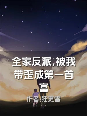 全家反派，被我带歪成第一首富