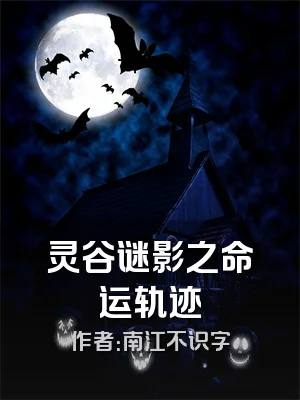 灵谷谜影之命运轨迹