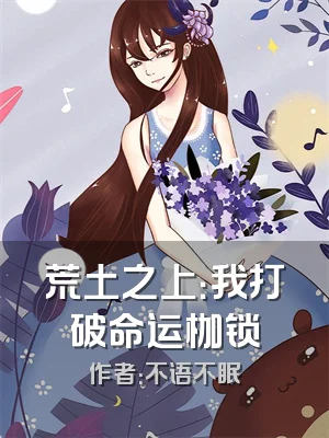 荒土之上：我打破命运枷锁