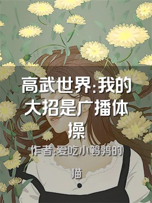 高武世界：我的大招是广播体操