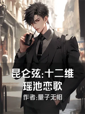 昆仑弦：十二维瑶池恋歌