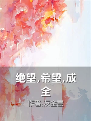 绝望，希望，成全