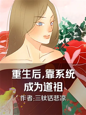 重生后，靠系统成为道祖