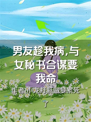 男友趁我病，与女秘书合谋要我命