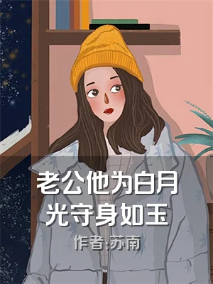 老公他为白月光守身如玉