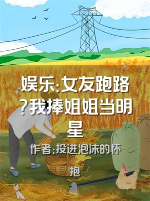 娱乐：女友跑路？我捧姐姐当明星