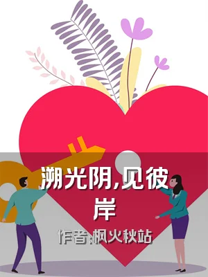 溯光阴，见彼岸