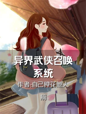 异界武侠召唤系统