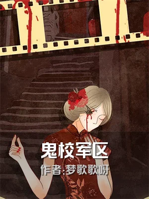 鬼校军区
