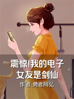震惊！我的电子女友是剑仙