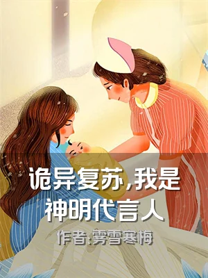 诡异复苏，我是神明代言人