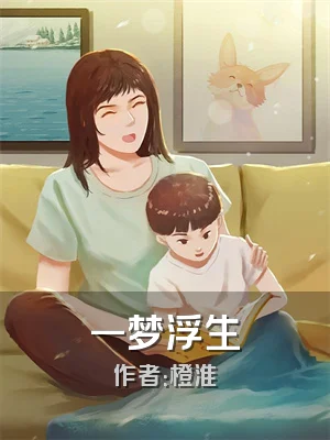 一梦浮生