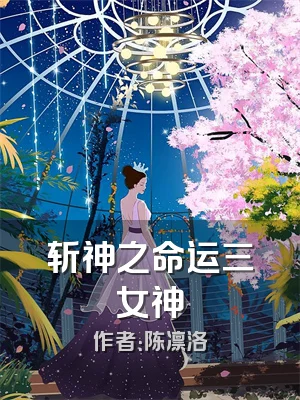 斩神之命运三女神