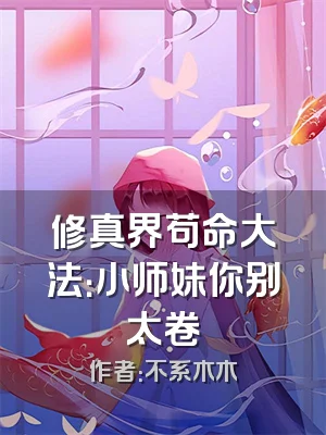 修真界苟命大法：小师妹你别太卷