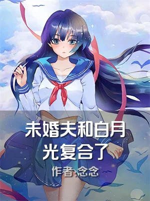 未婚夫和白月光复合了
