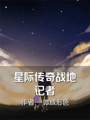 星际传奇战地记者