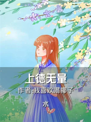 上德无量