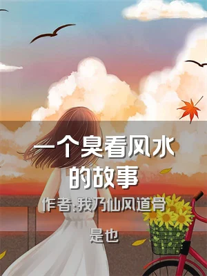 一个臭看风水的故事