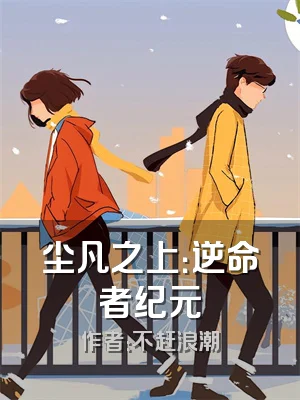 尘凡之上：逆命者纪元