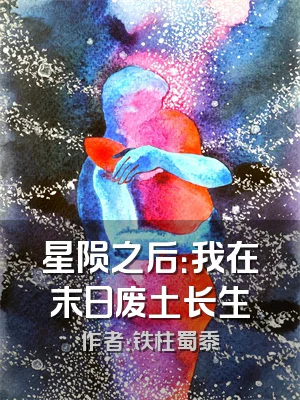 星陨之后：我在末日废土长生
