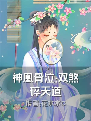 神凰骨泣：双煞碎天道