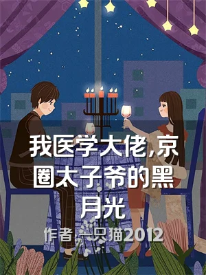 我医学大佬，京圈太子爷的黑月光