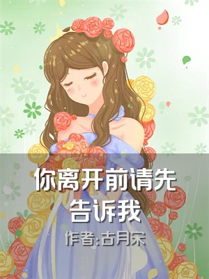 你离开前请先告诉我