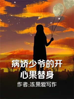 病娇少爷的开心果替身