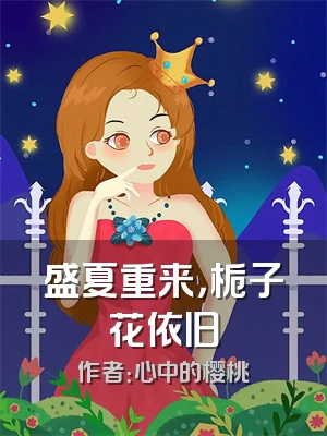 盛夏重来，栀子花依旧