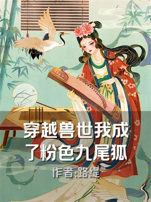 穿越兽世我成了粉色九尾狐