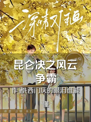 昆仑决之风云争霸