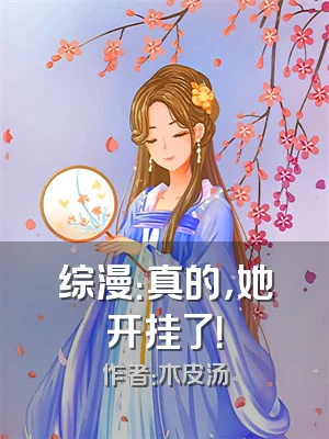 综漫：真的，她开挂了！