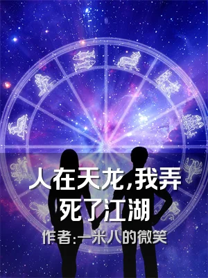 人在天龙，我弄死了江湖