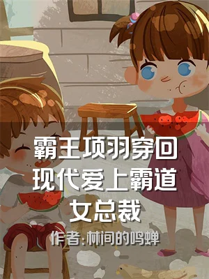 霸王项羽穿回现代爱上霸道女总裁