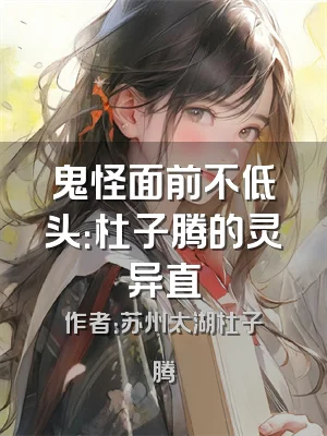 鬼怪面前不低头：杜子腾的灵异直