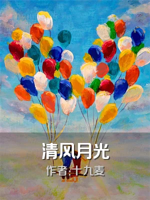 清风月光
