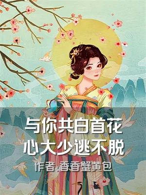 与你共白首花心大少逃不脱