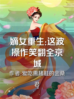嫡女重生：这波操作笑翻全京城