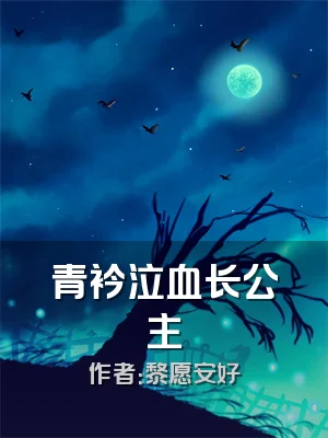 青衿泣血长公主