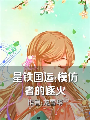 星铁国运：模仿者的逐火