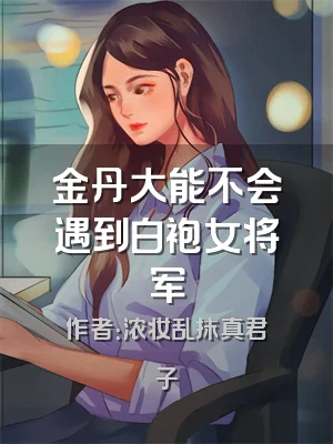 金丹大能不会遇到白袍女将军